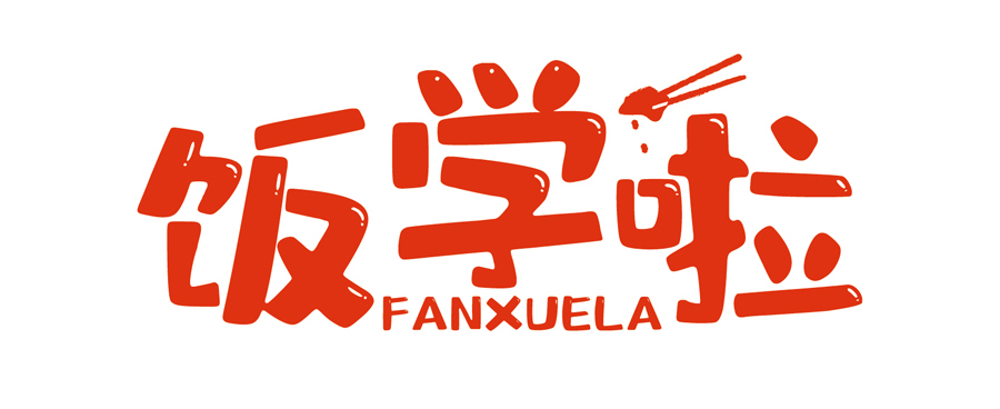 飯學(xué)啦！【暖食盒子】